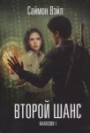 Fantazija. Vtoroj shans