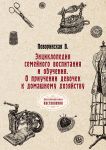 Entsiklopedija semejnogo vospitanija i obuchenija. O priuchenii devochek k domashnemu khozjajstvu