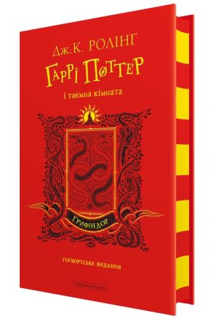 Гаррi Поттер i таємна кiмната. Ґрифiндорське видання