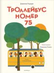 Trollejbus nomer 75