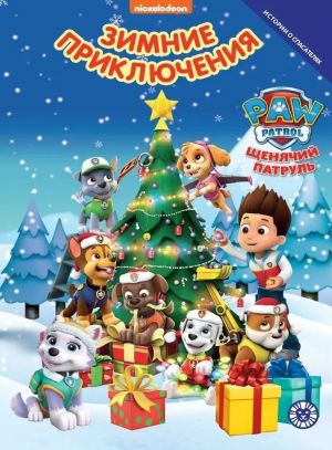 Dobrye istorii. Schenjachij patrul. Zimnie prikljuchenija