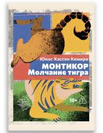 Montikor. Molchanie tigra