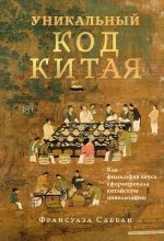 Unikalnyj kod Kitaja. Kak filosofija vkusa sformirovala kitajskuju tsivilizatsiju