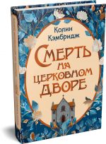 Smert na tserkovnom dvore