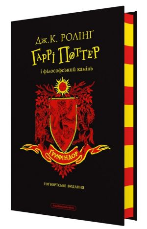 Garri Potter i filosofskij kamin. Grifindorske vidannja