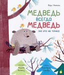 Медведь всегда медведь