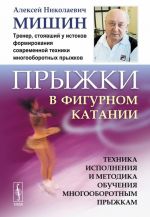 Pryzhki v figurnom katanii. Tekhnika ispolnenija i metodika obuchenija mnogooborotnym pryzhkam