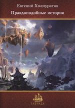 Pravdopodobnye istorii