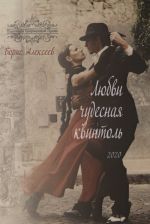 Ljubvi chudesnaja kvintol