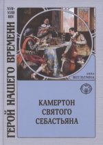 Kamerton svjatogo Sebastjana