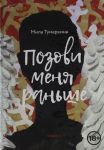 Позови меня раньше: рассказы, повесть