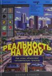 Realnost na konu: Kak igry objasnjajut chelovecheskuju prirodu
