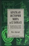 Kratkaja istorija mira v 12 bobakh: Kak arakhis, fasol i goroshek vershili revoljutsii, spasali ot goloda i