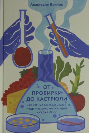 Ot probirki do kastrjuli: Kak uchenye razrabatyvajut produkty, kotorye my edim kazhdyj den