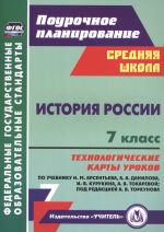 Istorija Rossii. 7 klass. Tekhnologicheskie karty urokov po uchebniku N.M. Arsenteva, A.A. Danilova, P.S. Stefanovicha, A.Ja. Tokarevoj: pod redaktsiej A.V. Torkunova