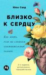 Blizko k serdtsu. Kak zhit, esli vy slishkom chuvstvitelnyj chelovek