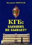 KGB: byvshikh ne byvaet?