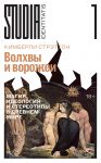 Volkhvy i vorozhei. Magija, ideologija i stereotipy v Drevnem mire