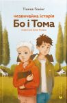 Nezvichajna istorija Bo i Toma