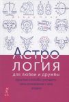 Astrologija dlja ljubvi i druzhby: prostye sposoby uluchshit svoi otnoshenija s kem ugodno