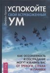 Uspokojte svoj vstrevozhennyj um: kak osoznannost i sostradanie mogut izbavit vas ot trevogi