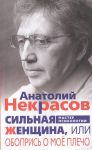 Silnaja zhenschina, ili Obopris o moe plecho