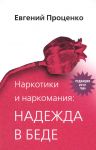 Narkotiki i narkomanija: nadezhda v bede