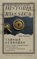 Тайный Левиафан Советский коммунизм: секретность и государственная мощность