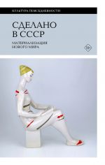 Сделано в СССР. Материализация нового мира