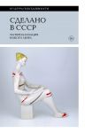 Sdelano v SSSR. Materializatsija novogo mira
