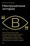 Neigrushechnye istorii