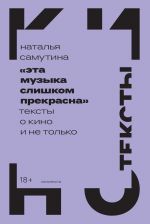 "Эта музыка слишком прекрасна". Тексты о кино и не только