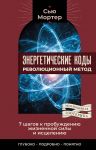 Energeticheskie kody: revoljutsionnyj metod. 7 shagov k probuzhdeniju zhiznennoj sily i istseleniju