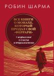 Vse knigi o monakhe, kotoryj prodal svoj "ferrari". 7 mudrykh knig o schaste i prednaznachenii"