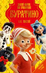 Zolotoj kljuchik, ili Prikljuchenija Buratino