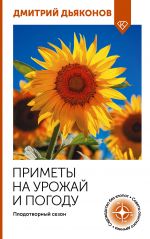 Primety na urozhaj i pogodu. Plodotvornyj sezon