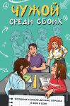 Chuzhoj sredi svoikh. Istorii o shkole, druzhbe, strakhakh i vere v sebja