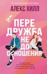 Peredruzhba. Nedootnoshenija (podarochnoe izdanie)