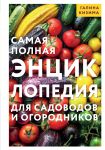 Samaja polnaja entsiklopedija dlja sadovodov i ogorodnikov