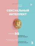 Seksualnyj intellekt. Kakov vash SQ i pochemu on vazhnee tekhniki?