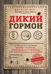 Dikij gormon. Udivitelnoe meditsinskoe otkrytie o tom, kak nash organizm nabiraet lishnij ves, pochemu my v etom ne vinovaty i chto pomozhet obuzdat sv...