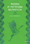 Mify i legendy Belarusi