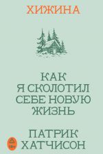 Khizhina. Kak ja skolotil sebe novuju zhizn