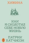 Хижина. Как я сколотил себе новую жизнь