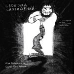Svoboda snovidenij