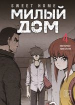 Sweet Home. Milyj dom. Tom 4