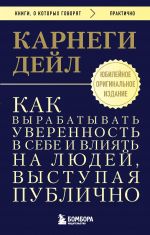 Kak vyrabatyvat uverennost v sebe i vlijat na ljudej, vystupaja publichno. Originalnoe izdanie