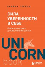 Sila uverennosti v sebe. Sekretnoe oruzhie dlja dostizhenija uspekha