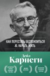 Kak perestat bespokoitsja i nachat zhit. Originalnoe izdanie