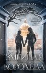 Zmeinaja koroleva (Zmeinaja shkola #3-4)